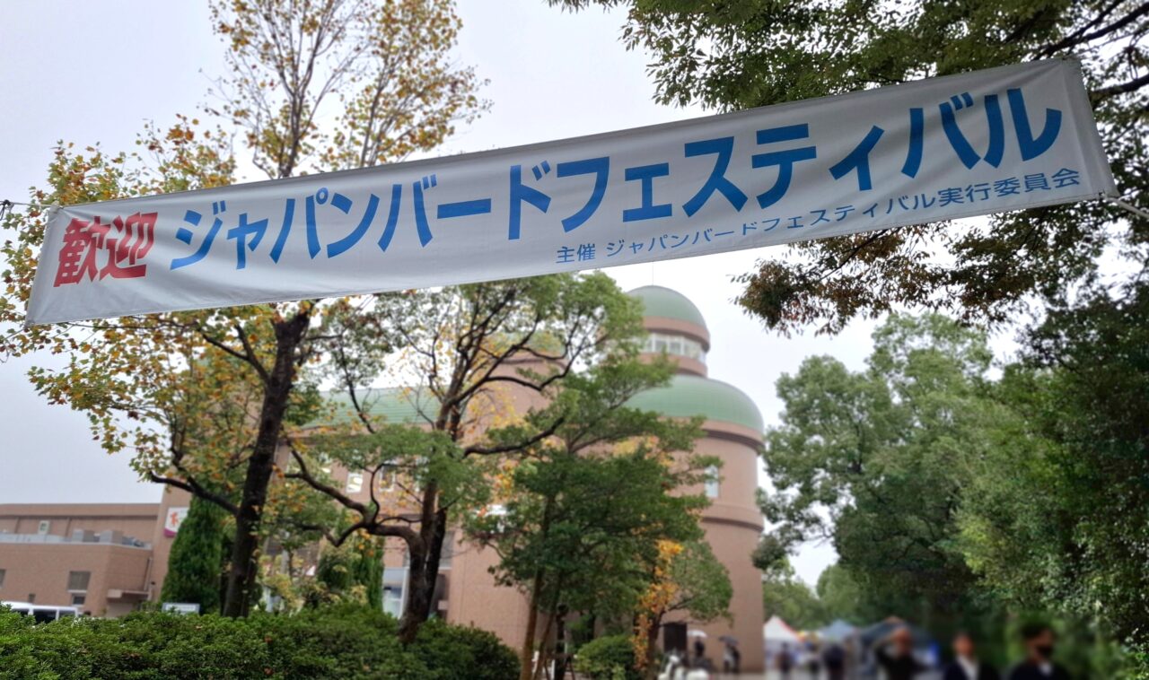 日本最大級の鳥のイベント「ジャパンバードフェスティバル」