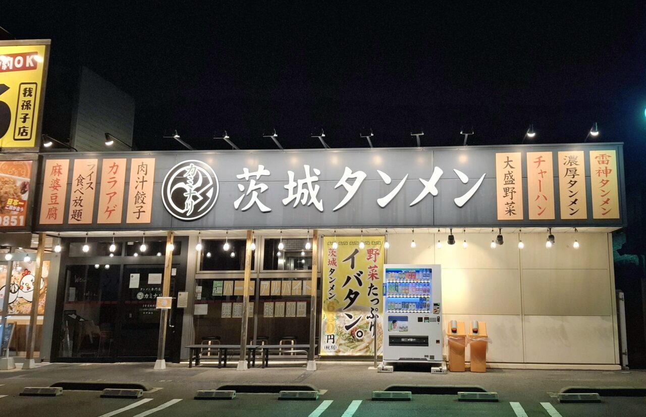 閉店した茨城タンメン