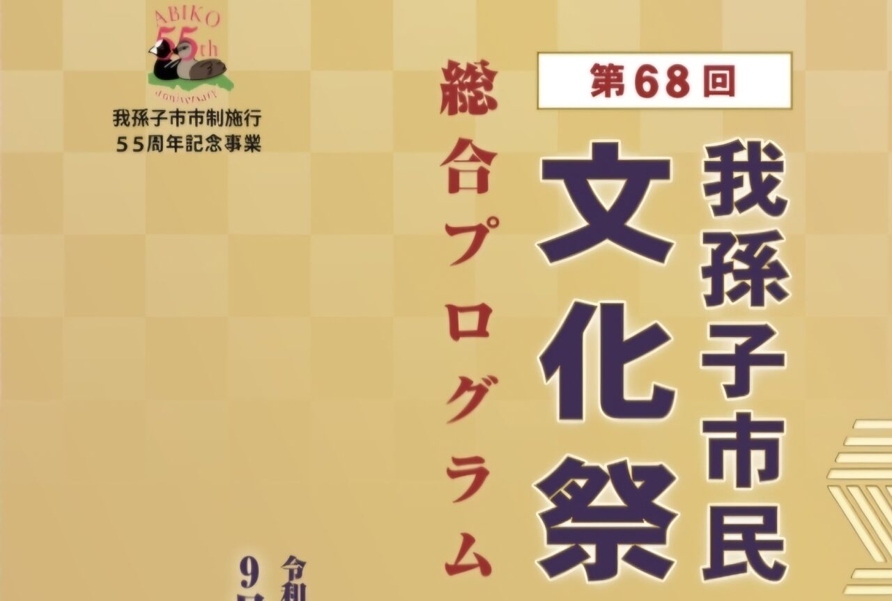 我孫子市民文化祭