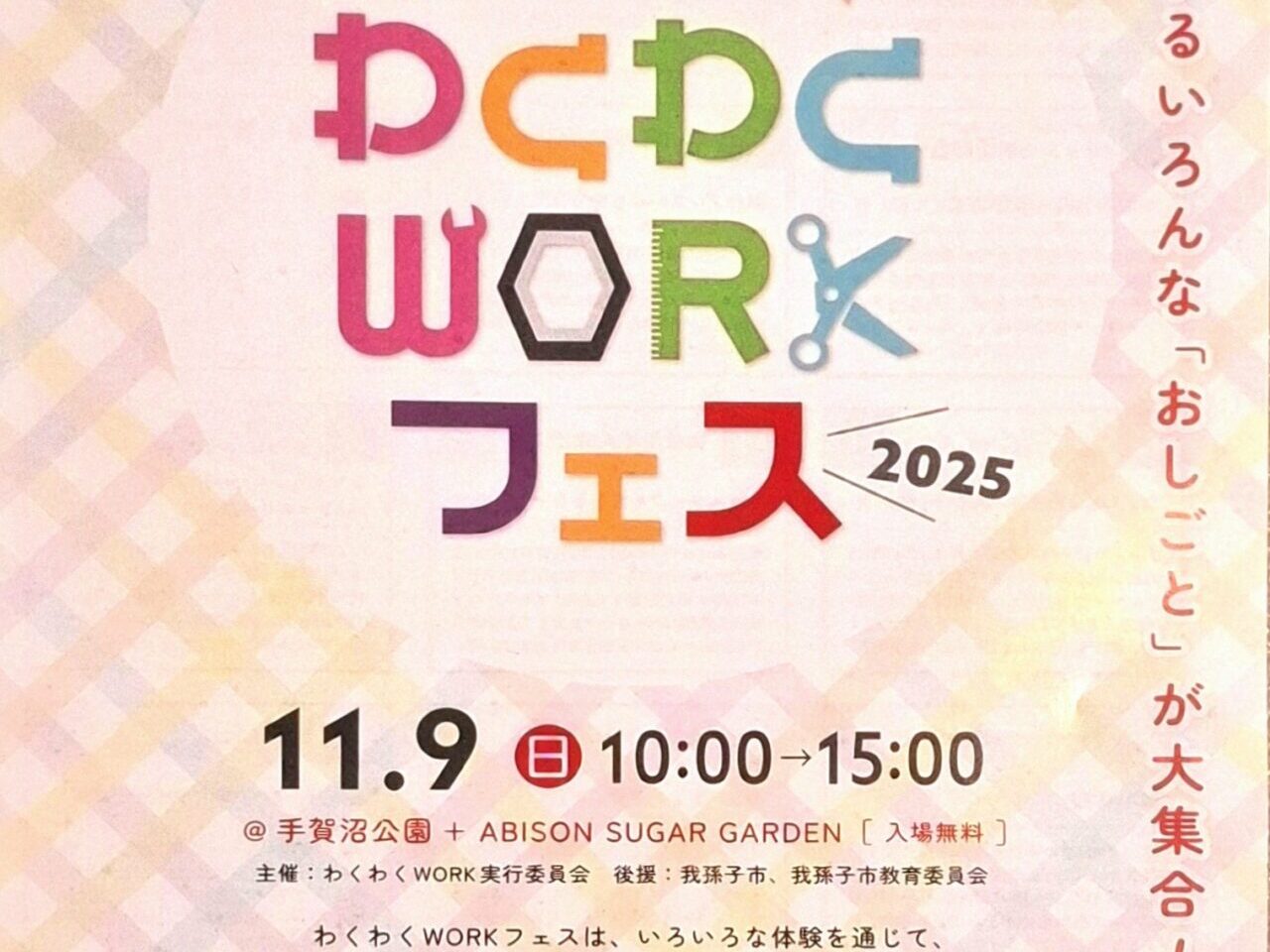 お仕事体験のイベント「わくわくWORKフェス」