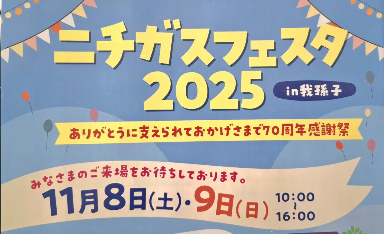 ニチガスフェスタ2025
