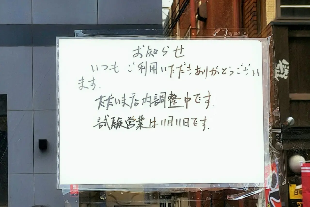 天王台南口駅にオープンする居酒屋「雲起」