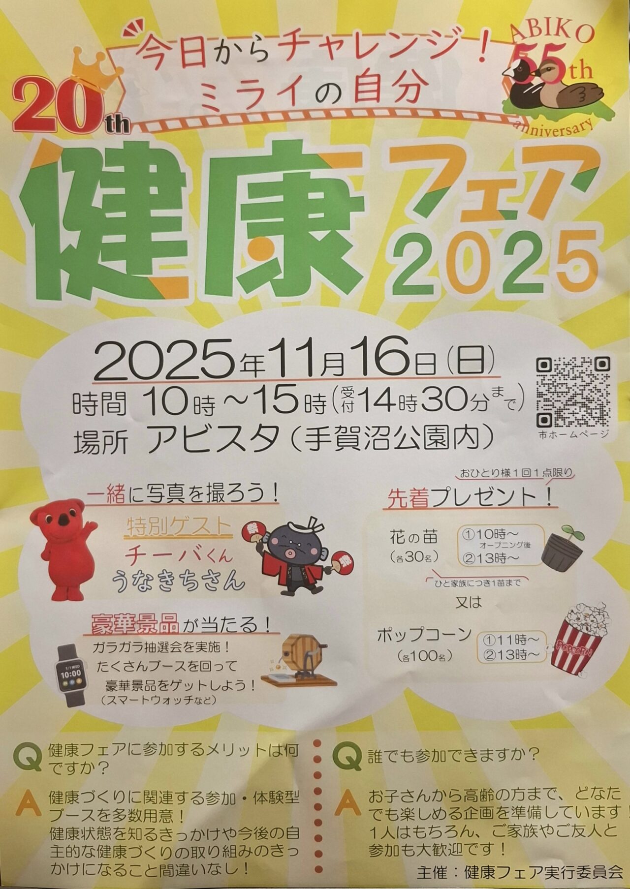 健康フェア2025