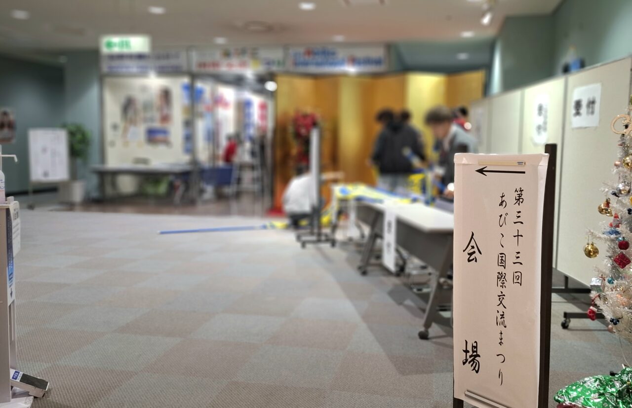 第33回あびこ国際交流まつり