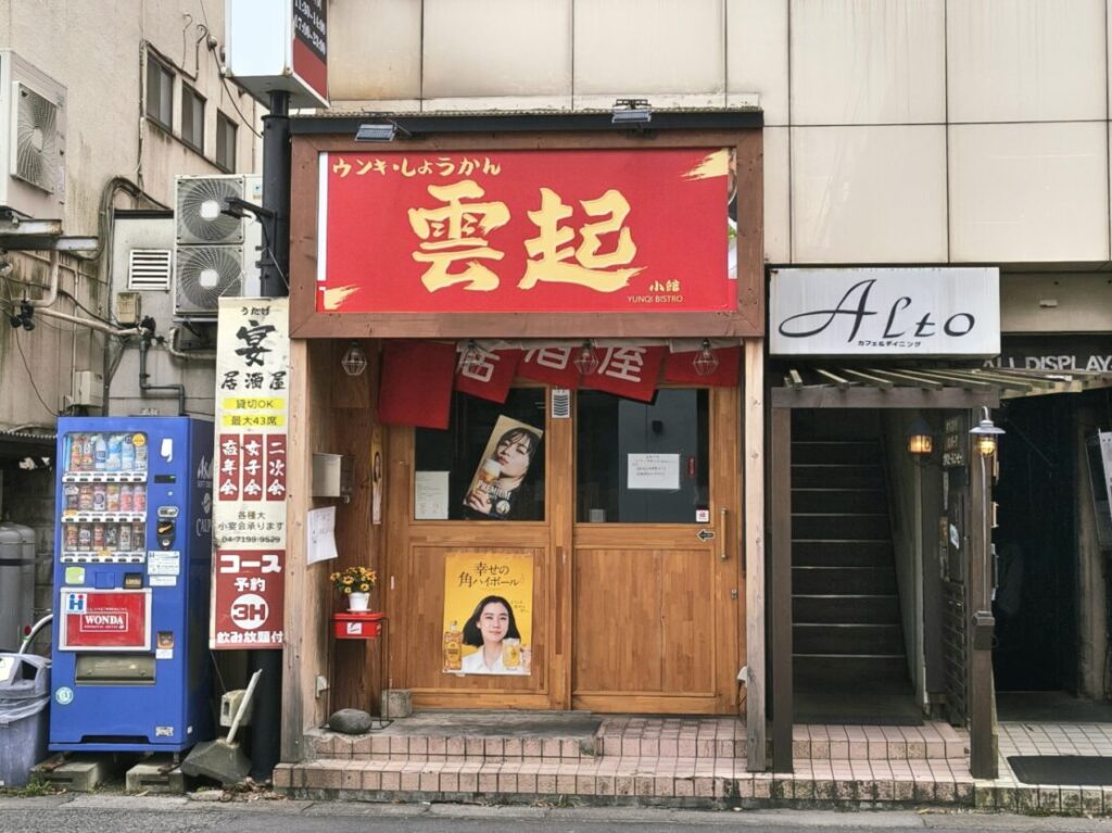 天王台南口駅にオープンする居酒屋「雲起」
