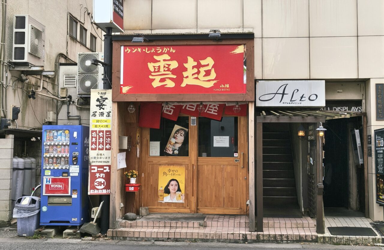 天王台南口駅にオープンする居酒屋「雲起」