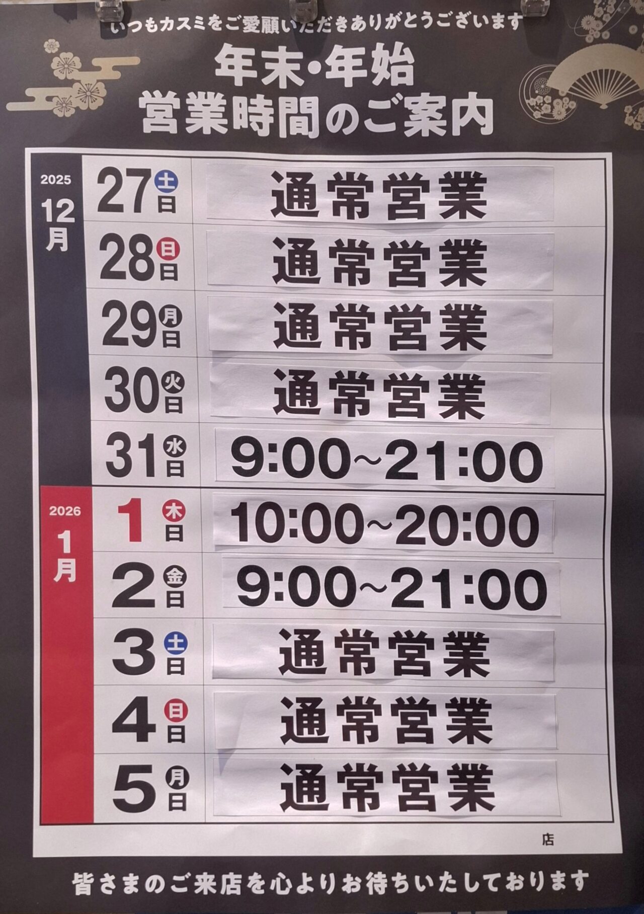 カスミの年末年始営業日