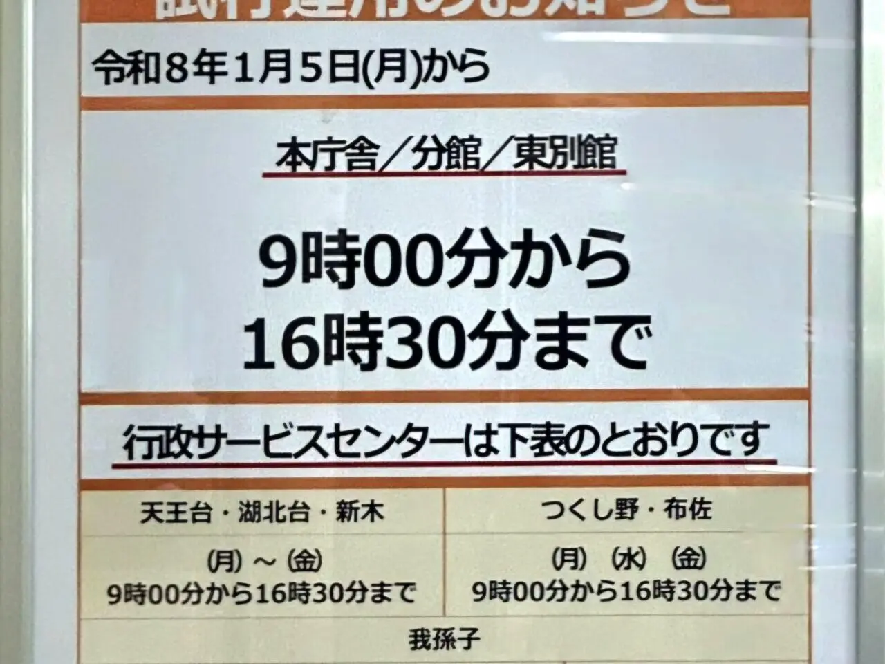 我孫子市の窓口開庁時間短縮のお知らせ