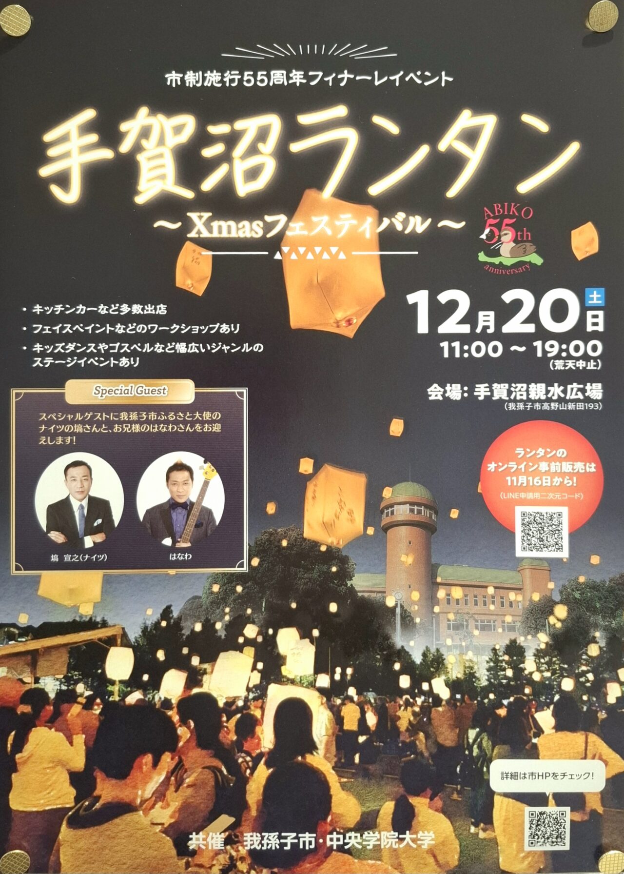 手賀沼ランタン ~Xmasフェスティバル~