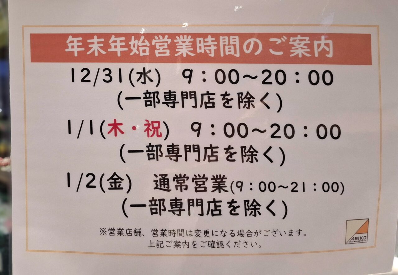 あびこショッピングプラザの年末年始営業日