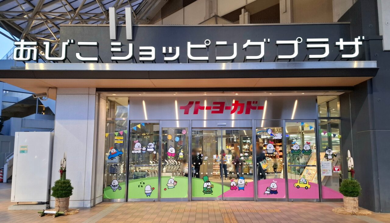 あびこショッピングプラザ