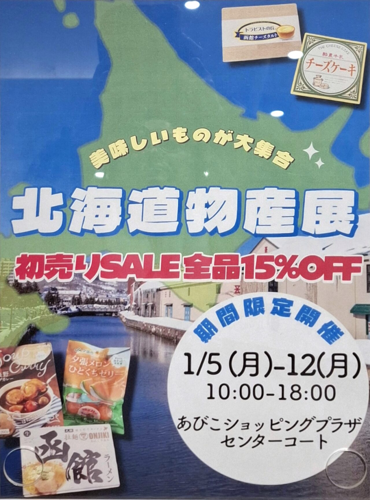 あびこショッピングプラザの北海道物産展