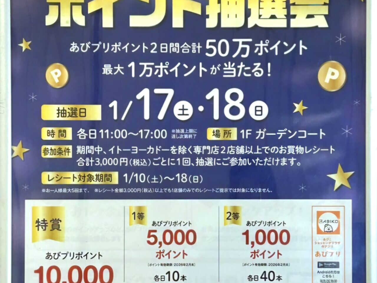 あびプリポイント抽選会