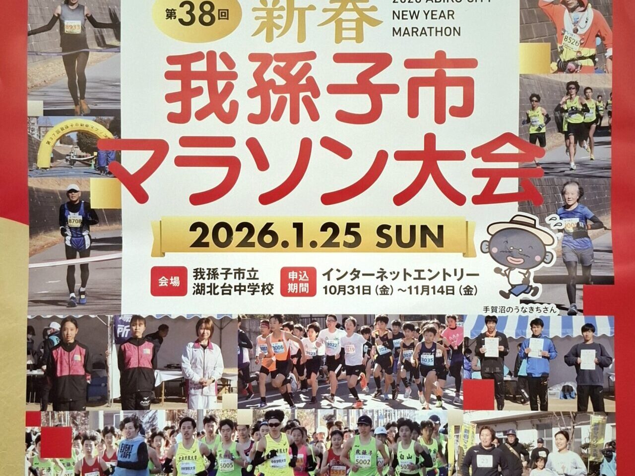 我孫子市新春マラソン