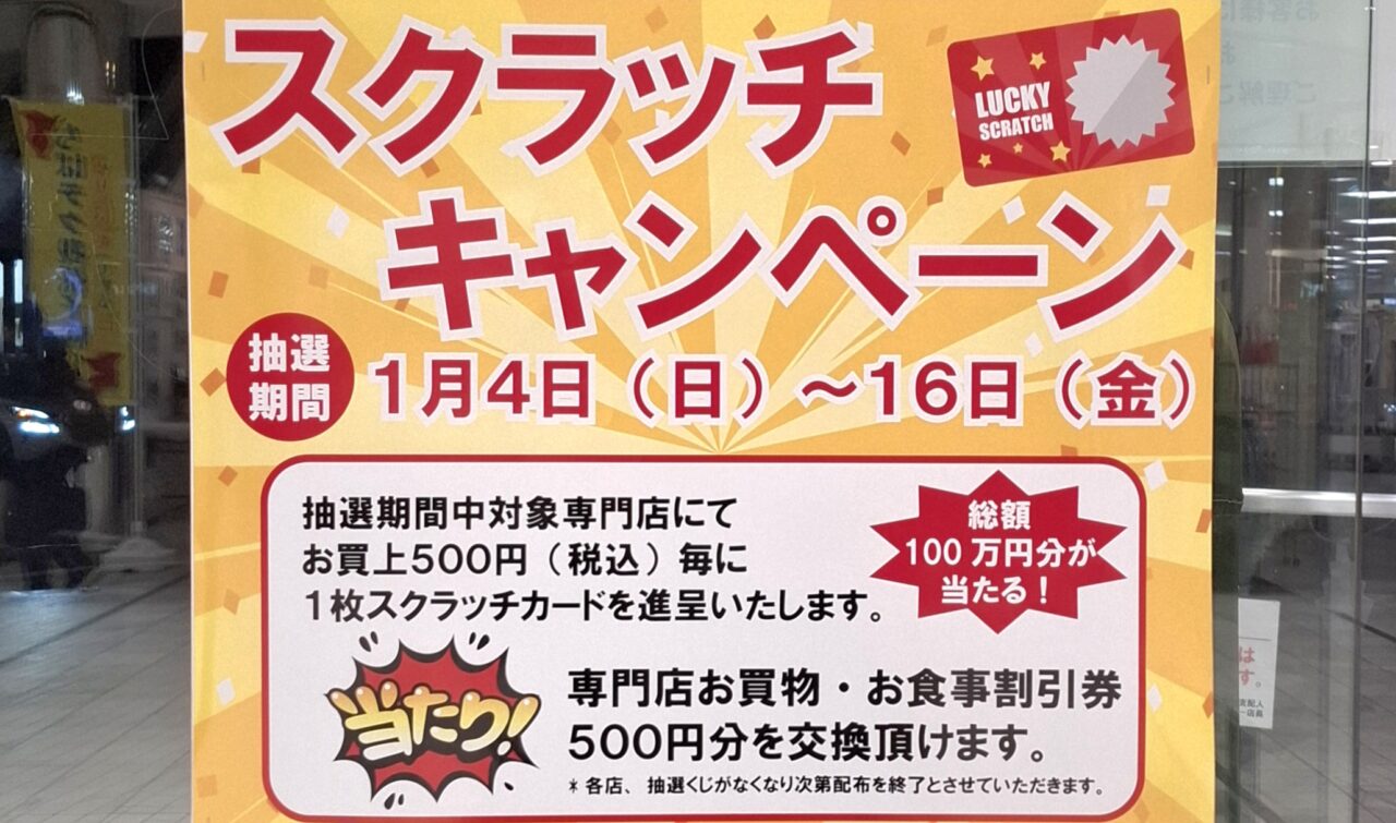 アビイクオーレのスクラッチキャンペーン