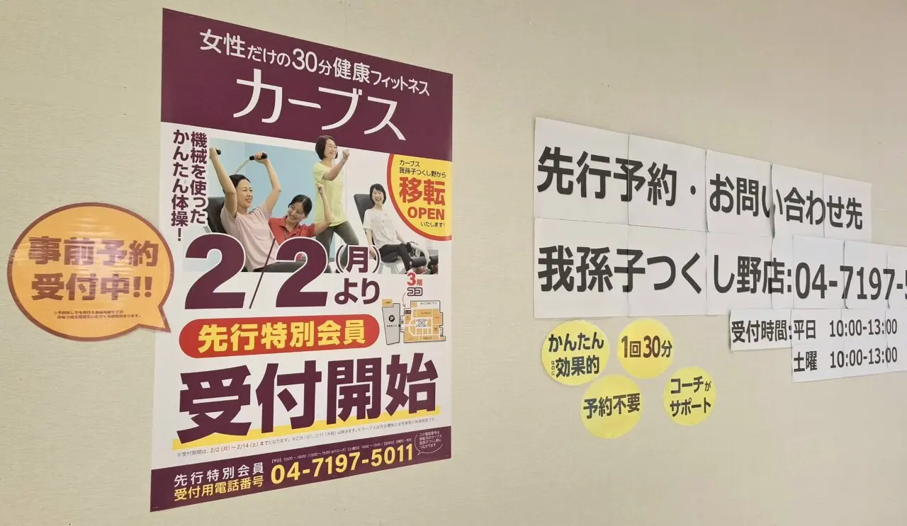 あびこショッピングプラザにオープンするカーブス