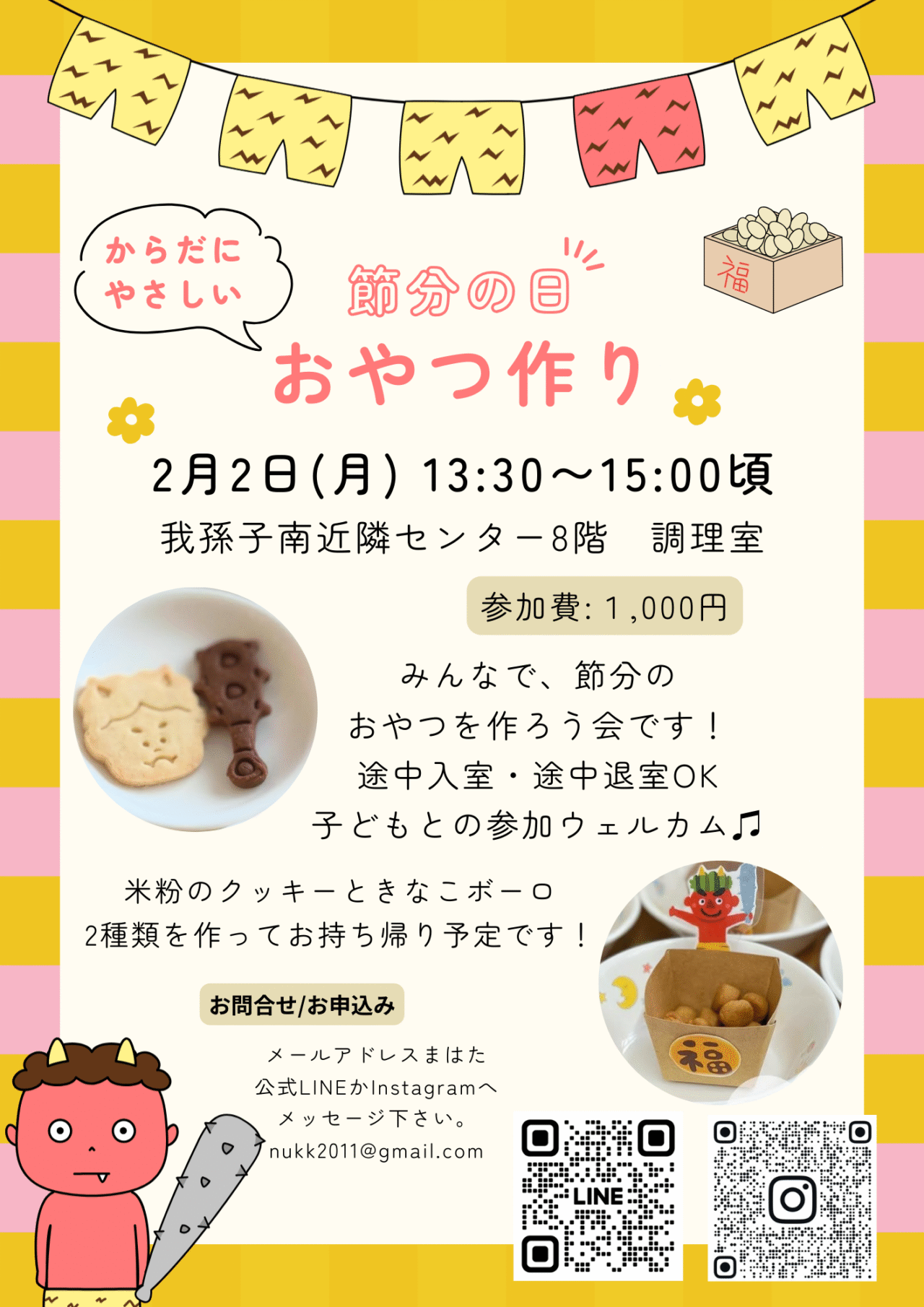 節分の日 おやつ作り