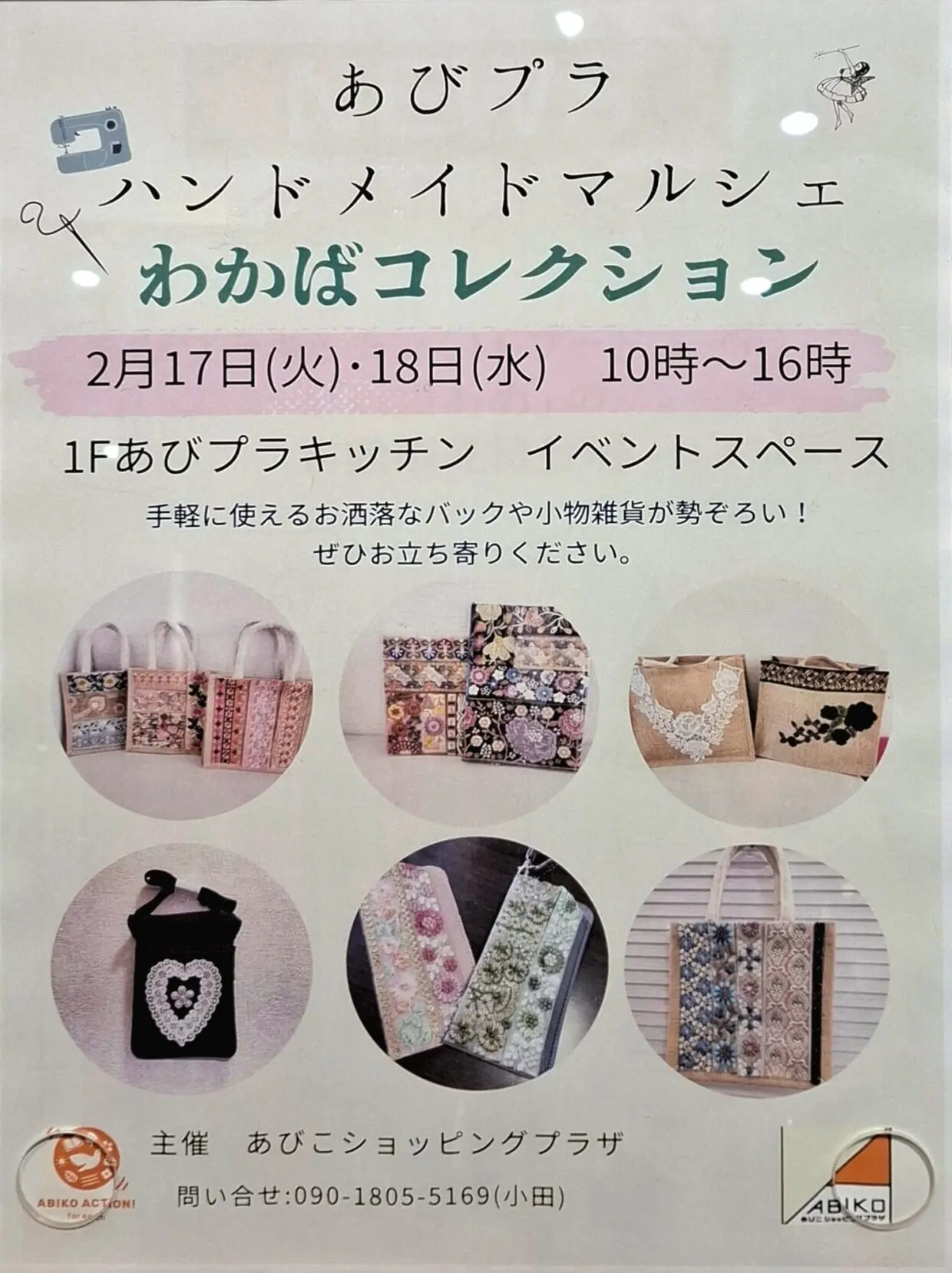 あびプラハンドメイドマルシェ わかばコレクション2月17日(火)・18日(水)