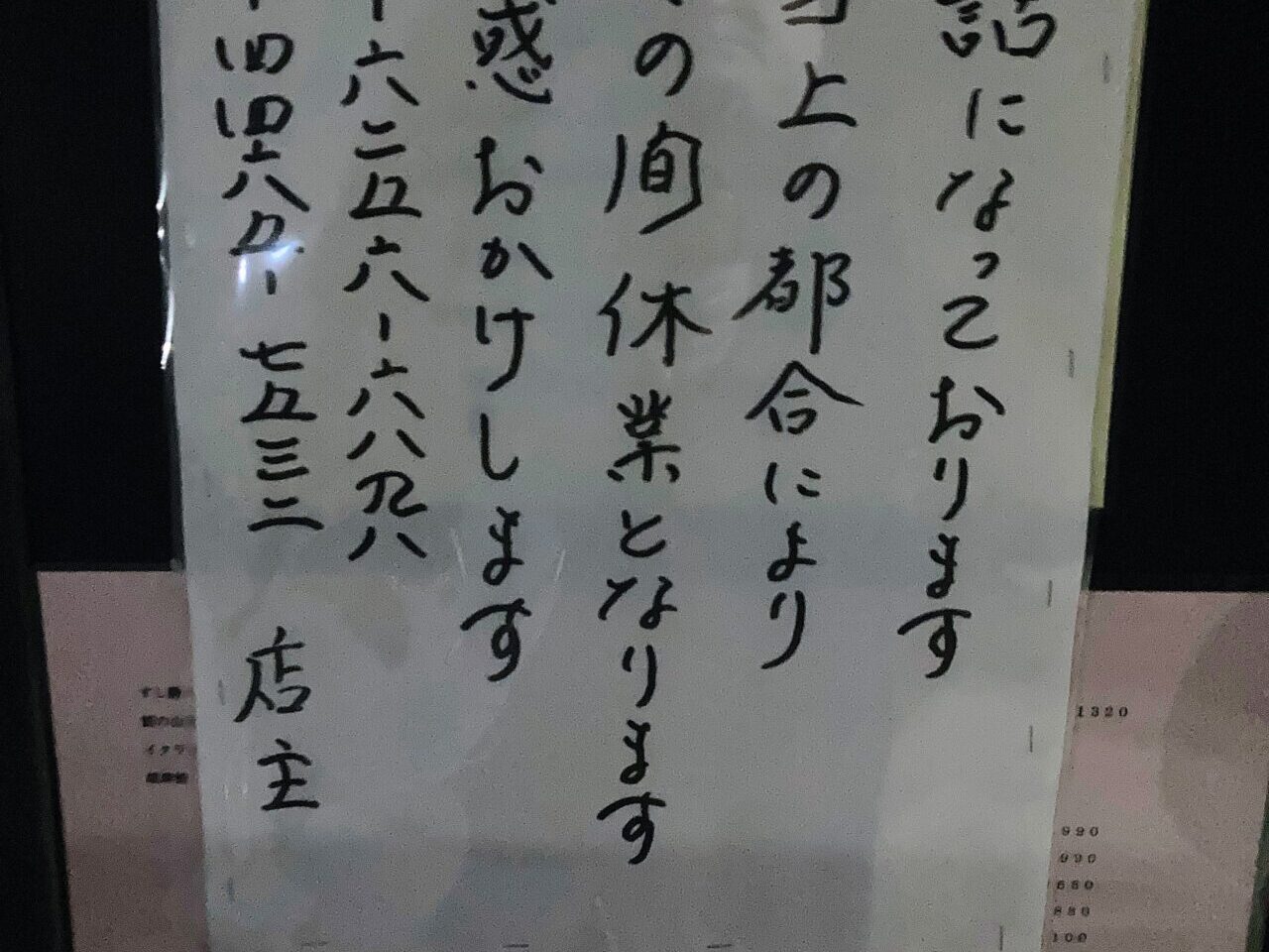すし勝臨時休業のお知らせ