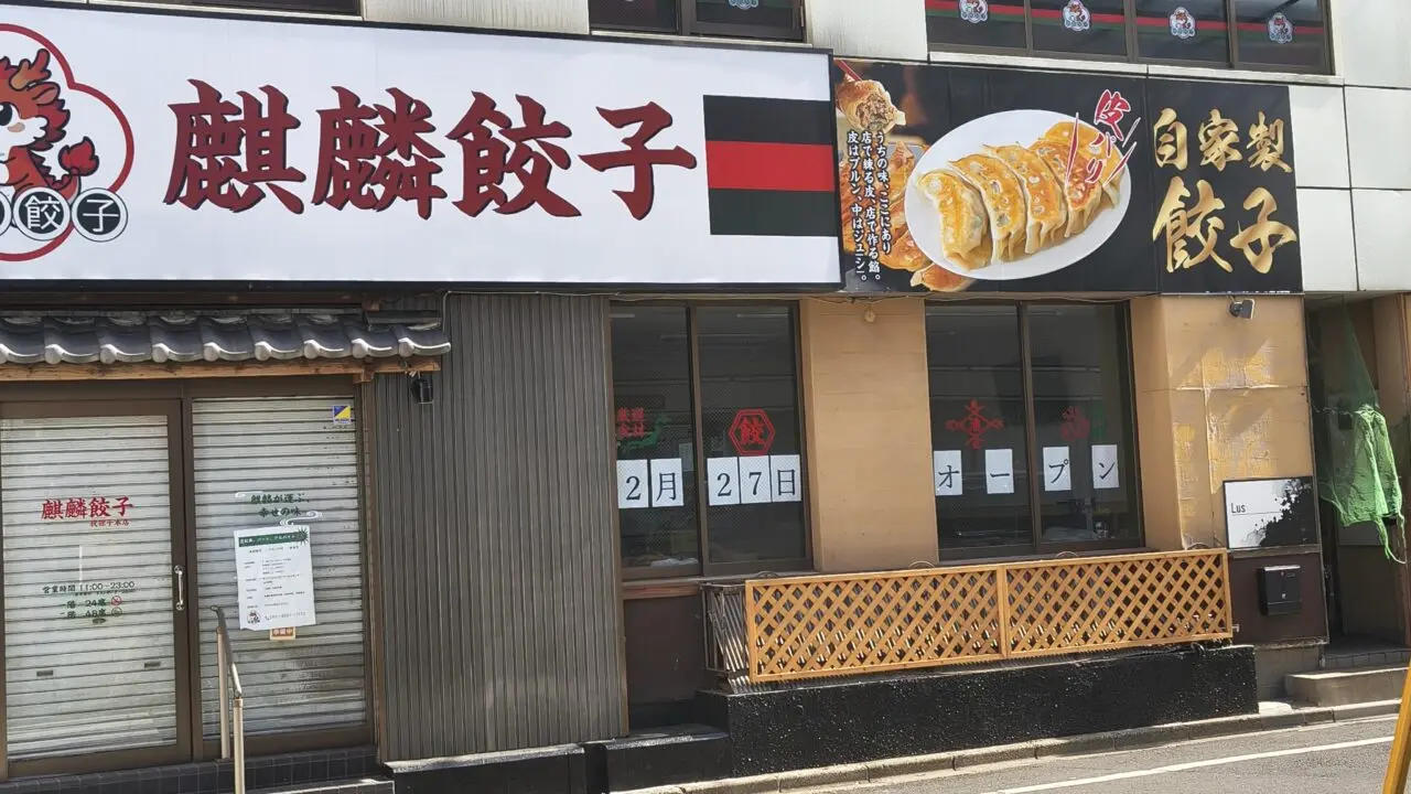 我孫子駅南口に2月オープンする餃子専門店「麒麟餃子」
