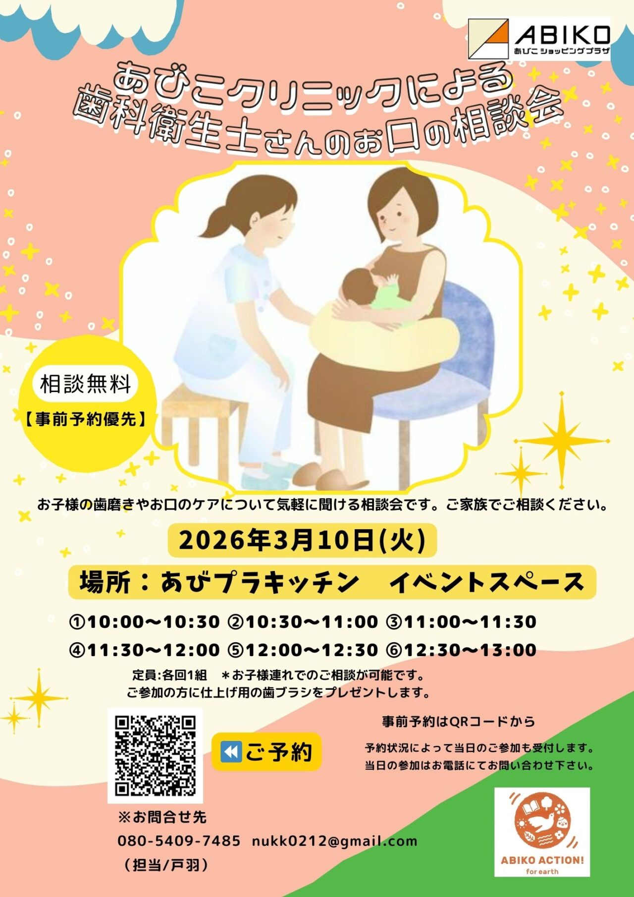 あびこショッピングプラザで開催する歯科衛生士さんのお口の相談会