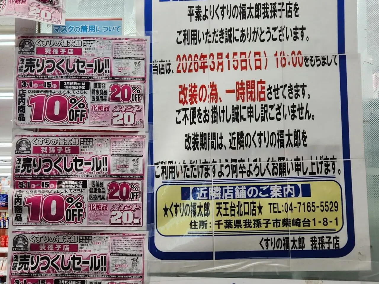 我孫子駅南口の福太郎の一時閉店