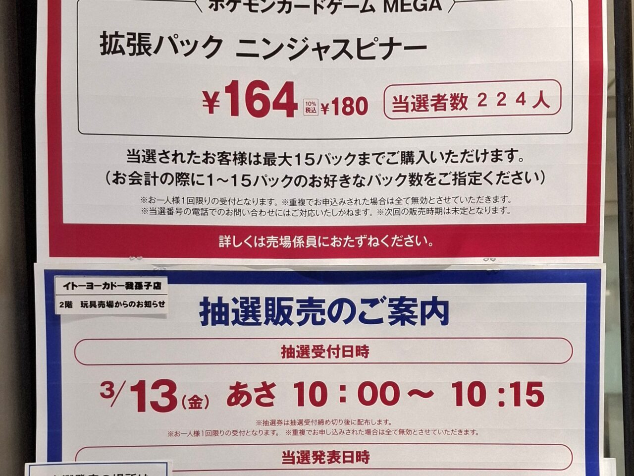 イトーヨーカドー我孫子店でポケモンカード抽選販売