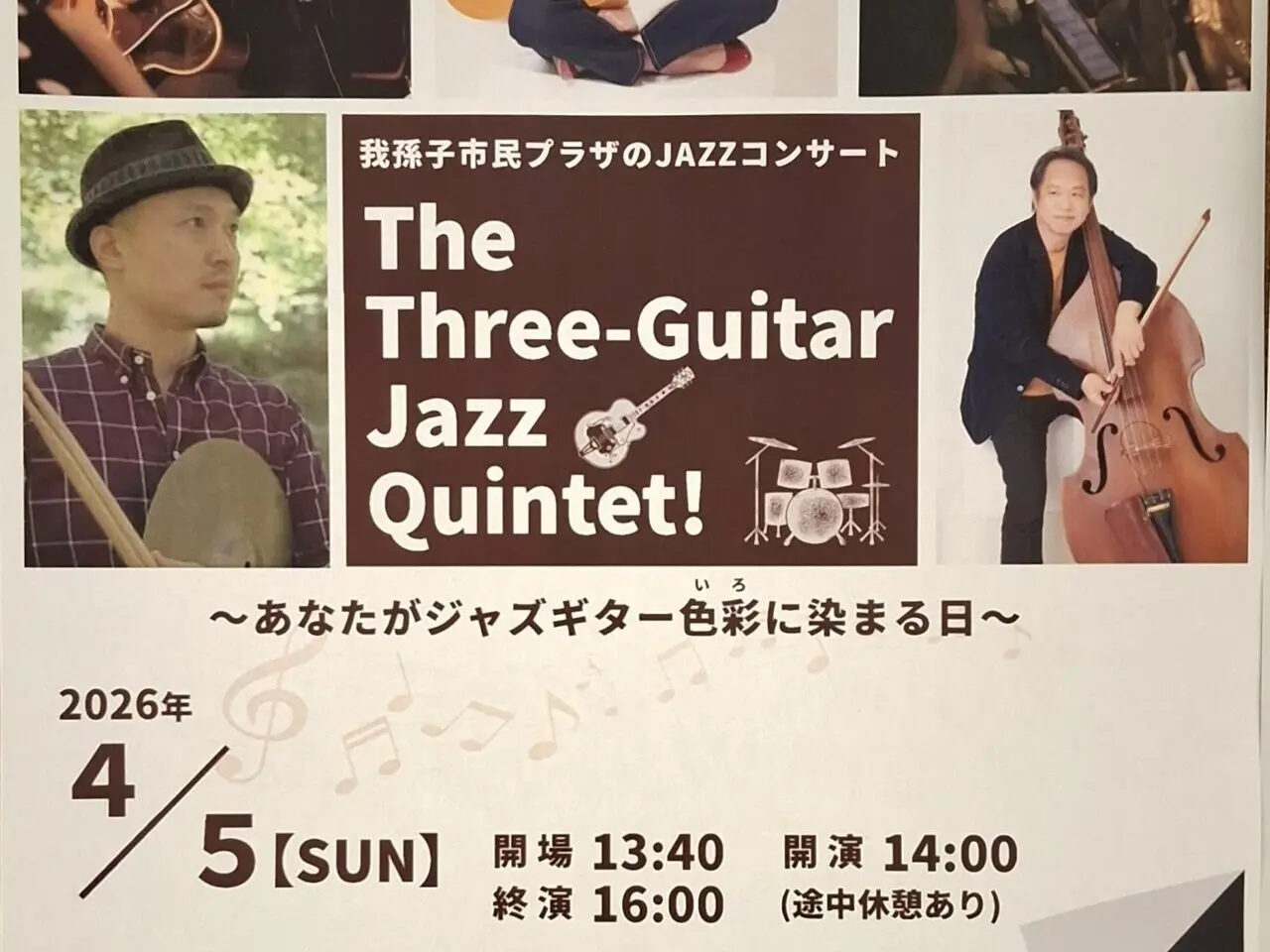 「Three-Guitar Jazz Quintet」我孫子市民プラザで開催されるコンサート