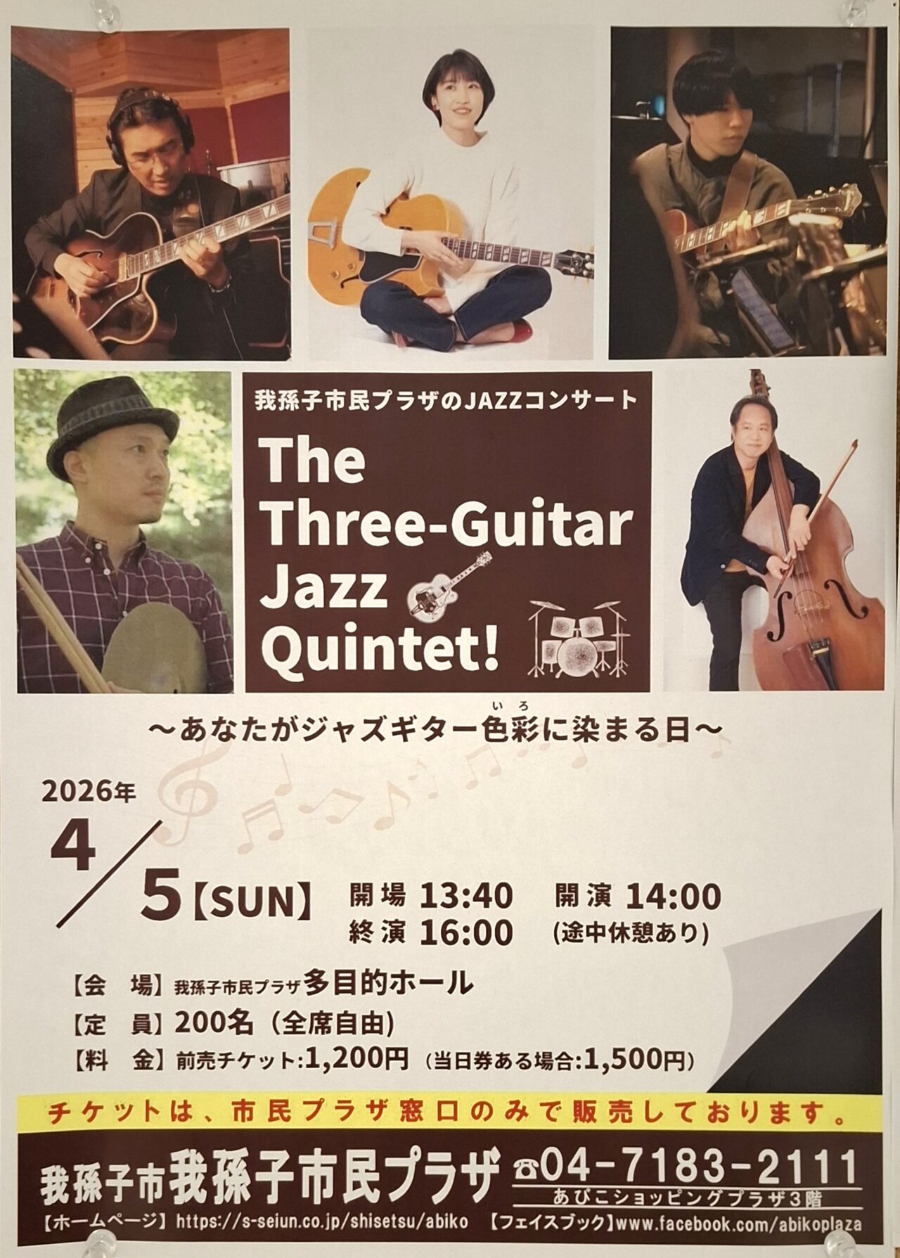「Three-Guitar Jazz Quintet」我孫子市民プラザで開催されるコンサート