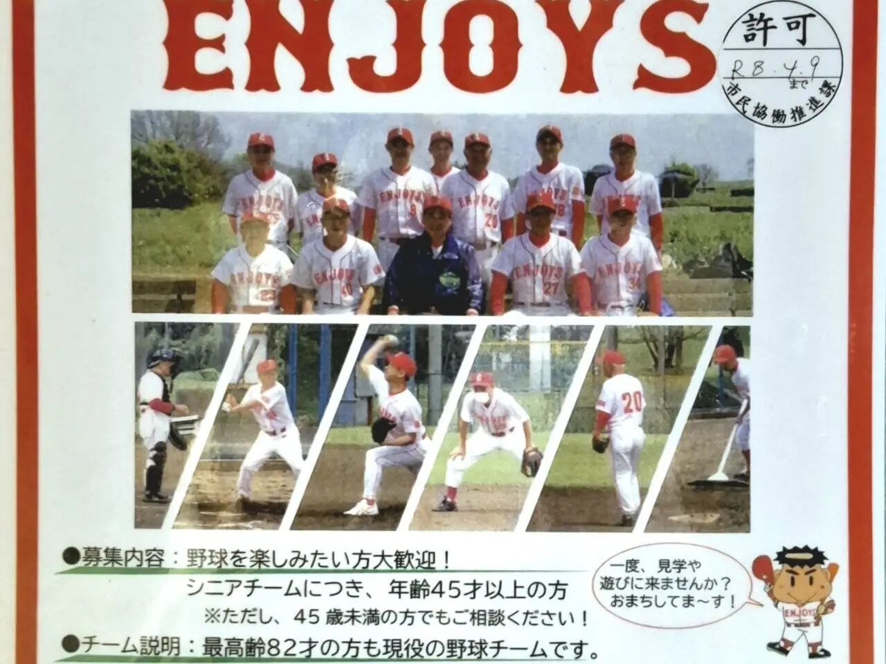 シニア野球チーム「ENJOYS」がメンバーを大募集