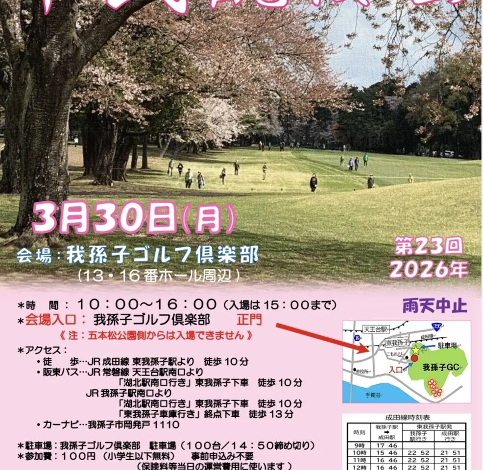 我孫子ゴルフ倶楽部で開催される市民観桜会