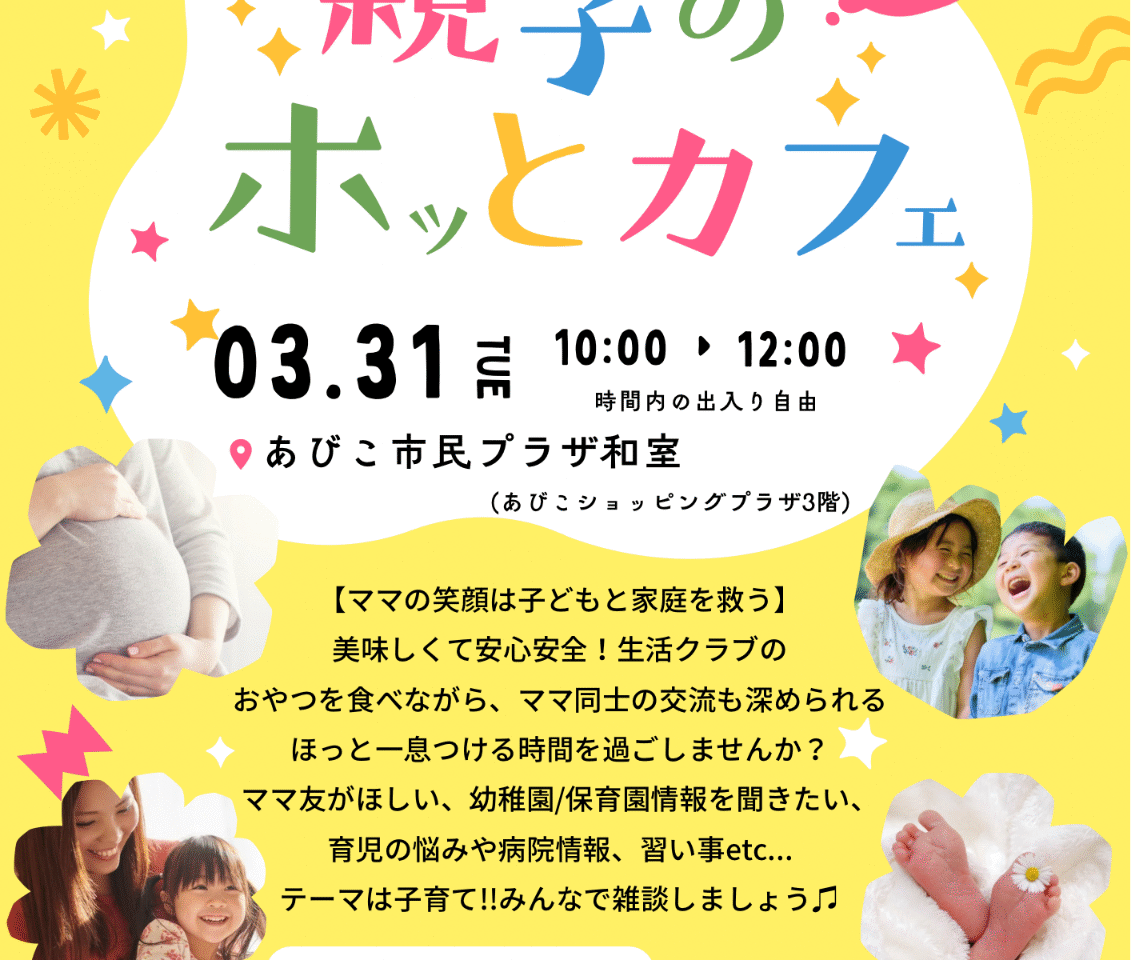 親子のホッとカフェ