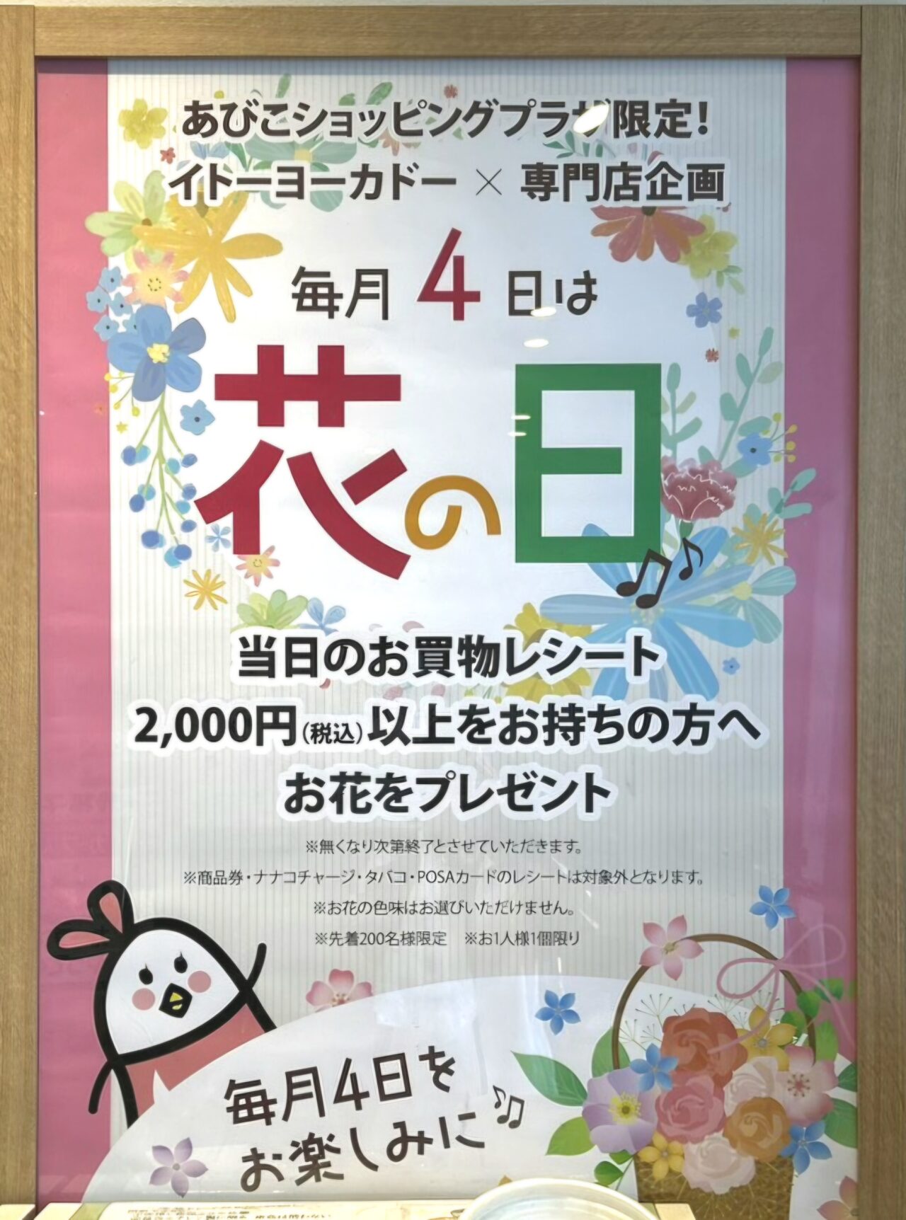 あびこショッピングプラザの花の日