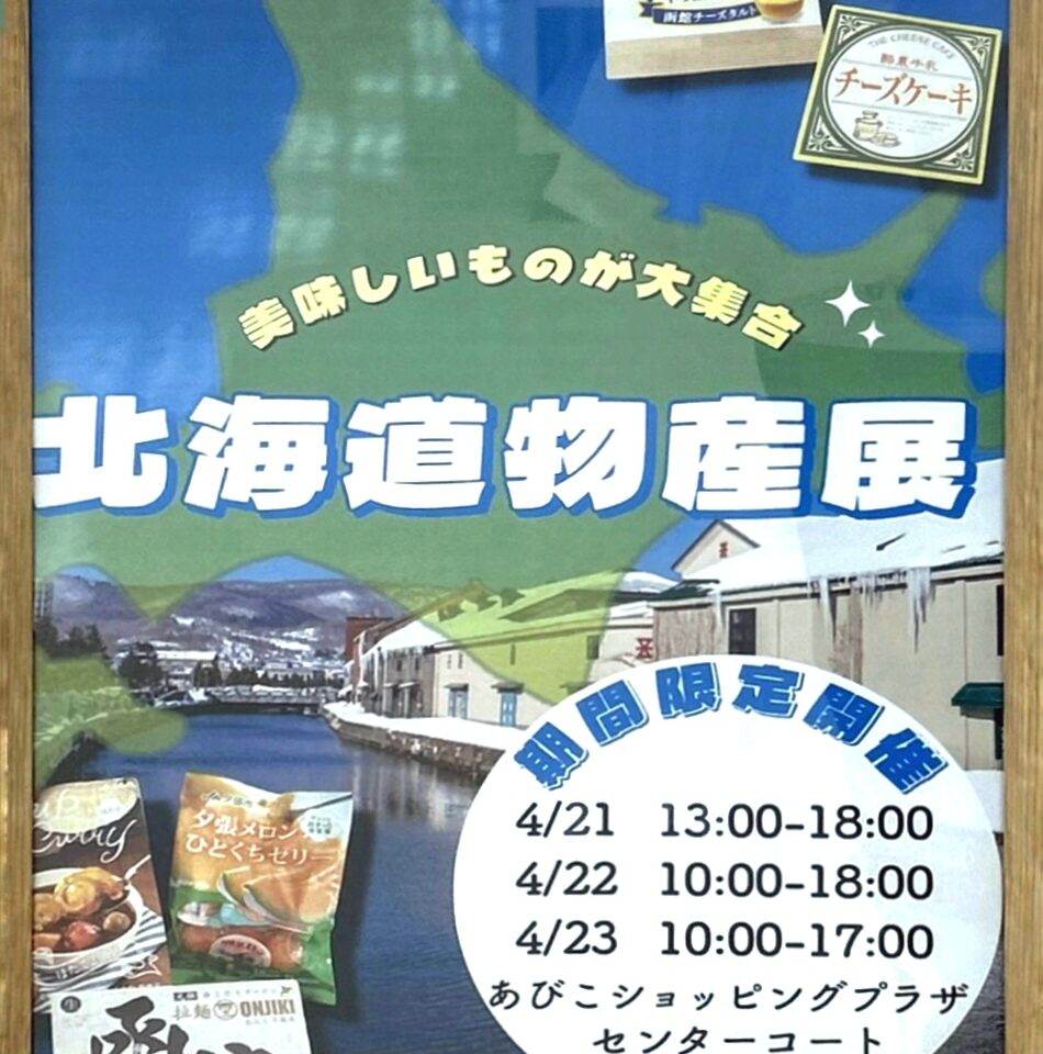 北海道物産展