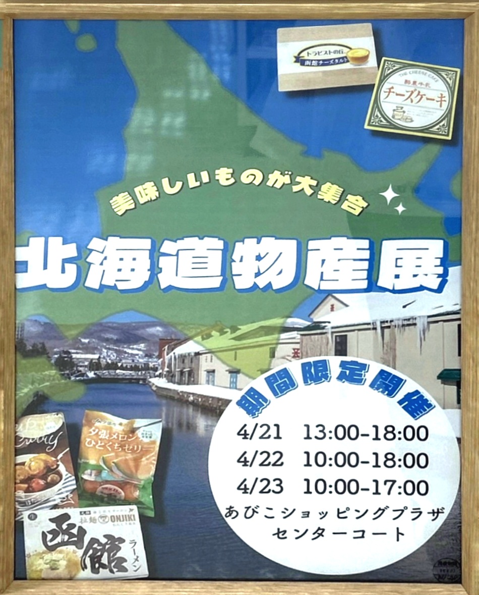 北海道物産展