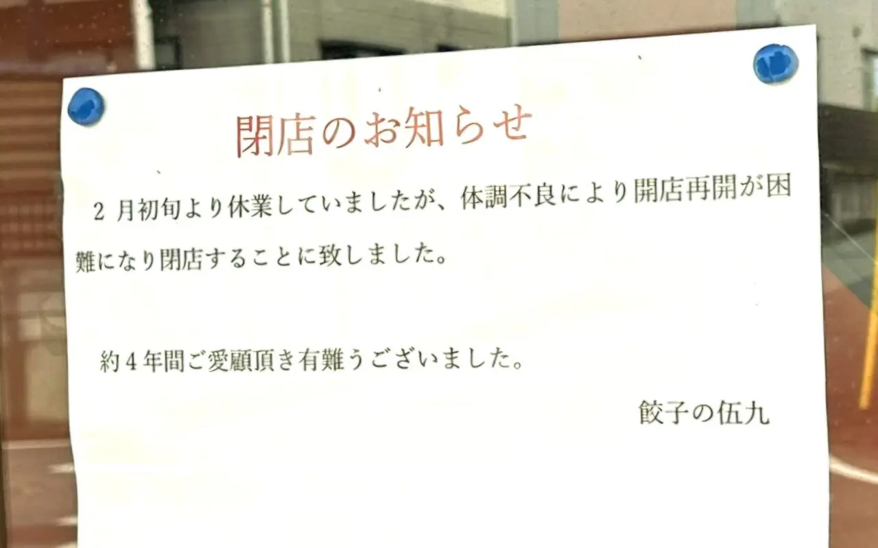 餃子の伍九