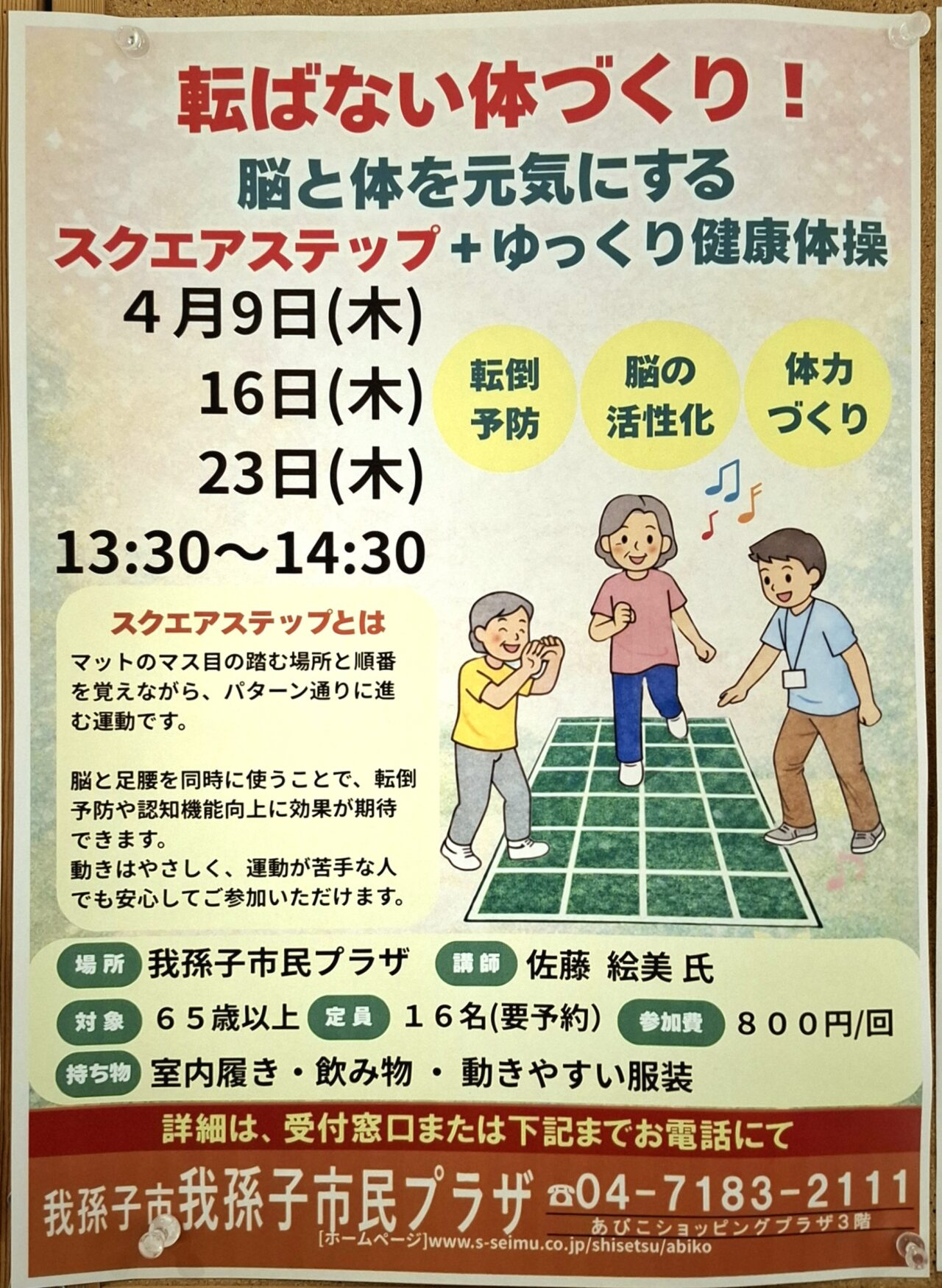 我孫子市民プラザで開催される「スクエアステップ＋ゆっくり健康体操」