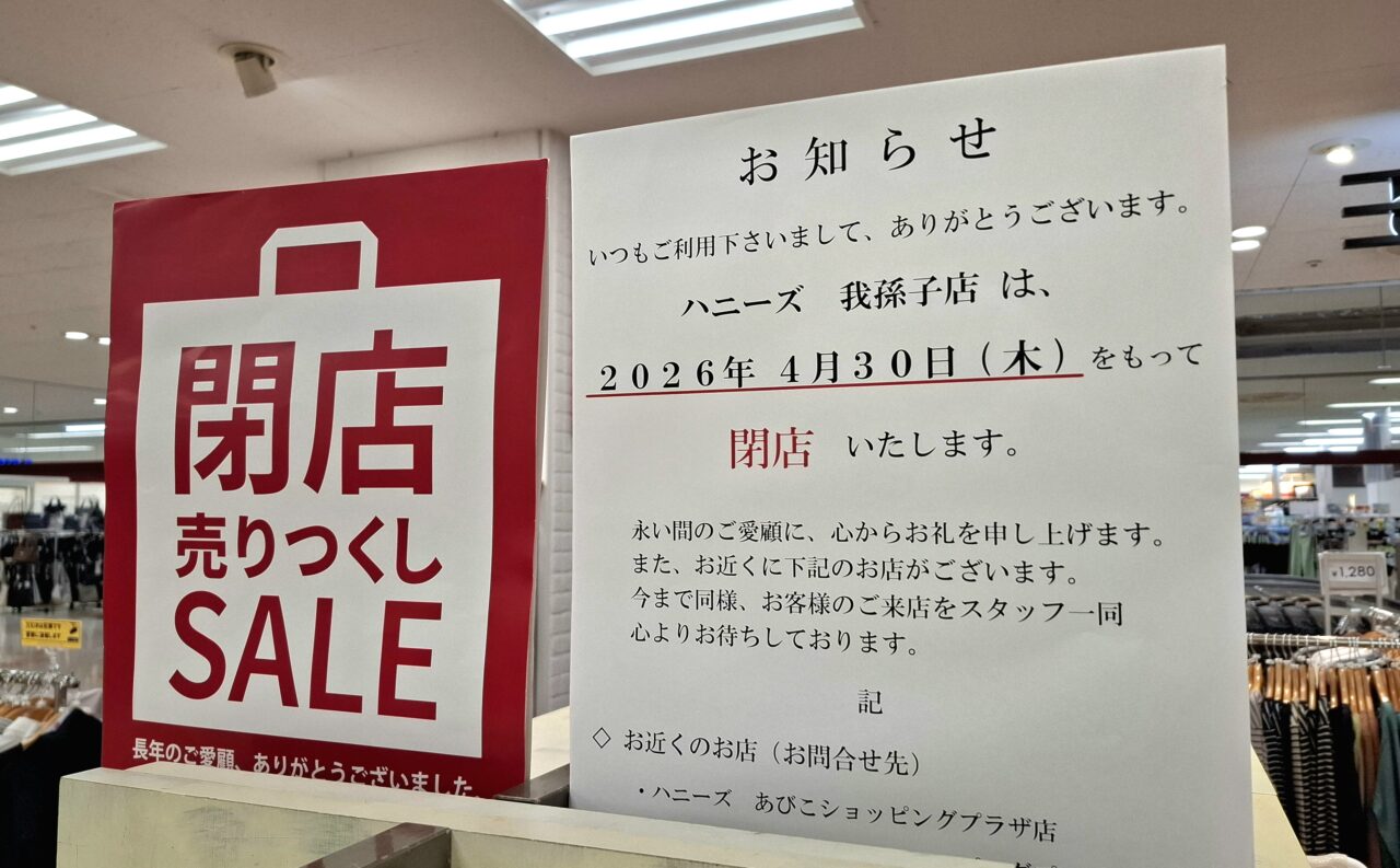 4/30で閉店するアビイクオーレのHoneys