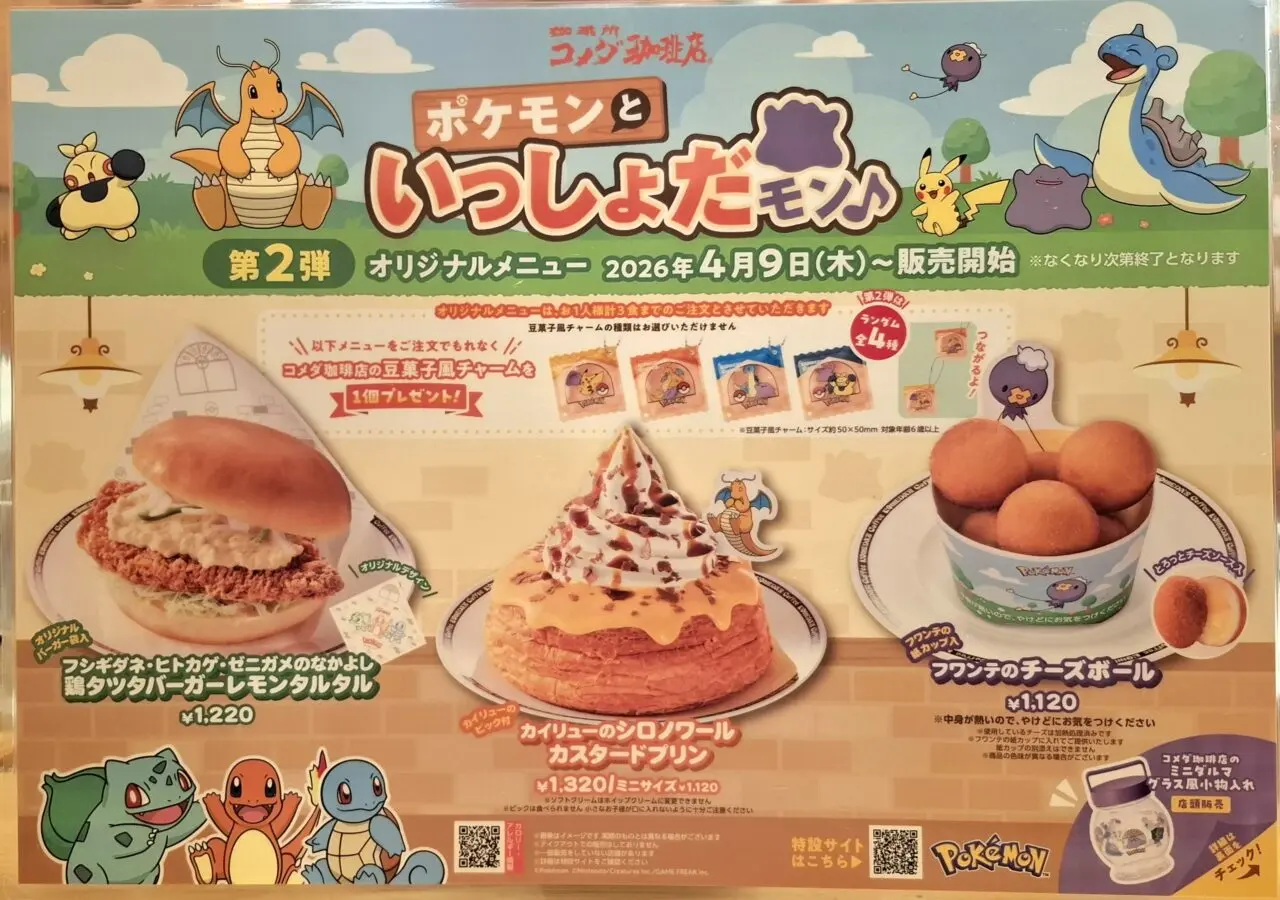 コメダ珈琲店ポケモンといっしょだもんコラボメニュー