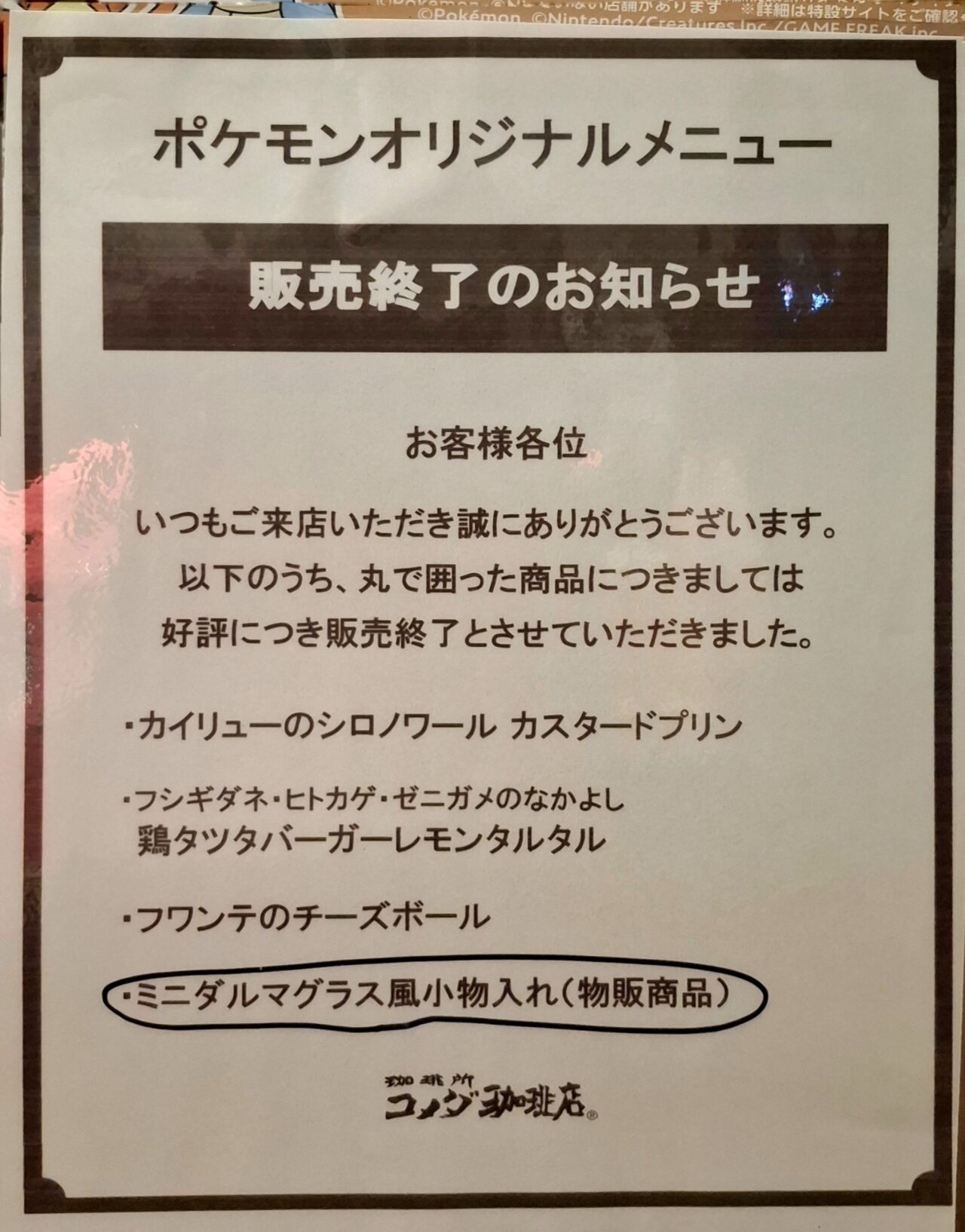 コメダ珈琲店ポケモンといっしょだもんコラボ商品