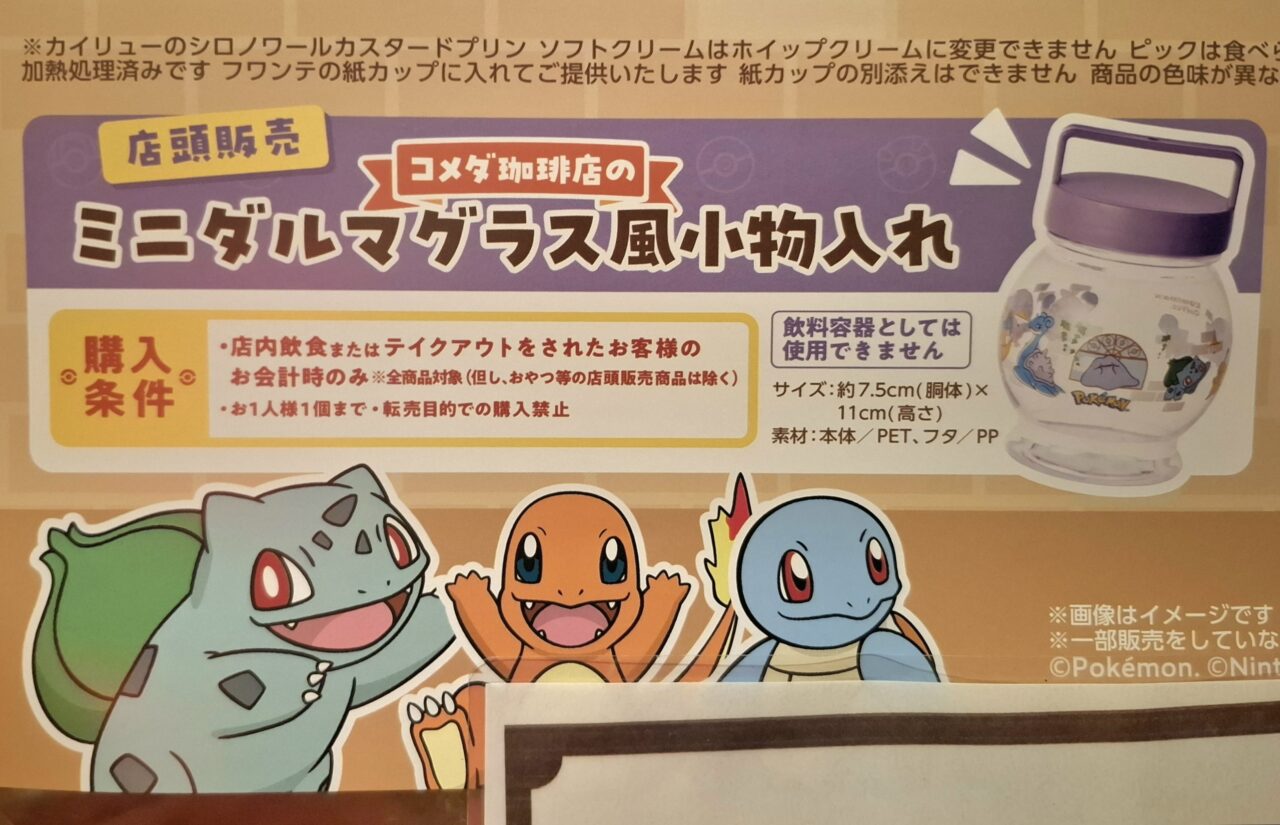 コメダ珈琲店ポケモンといっしょだもんコラボ