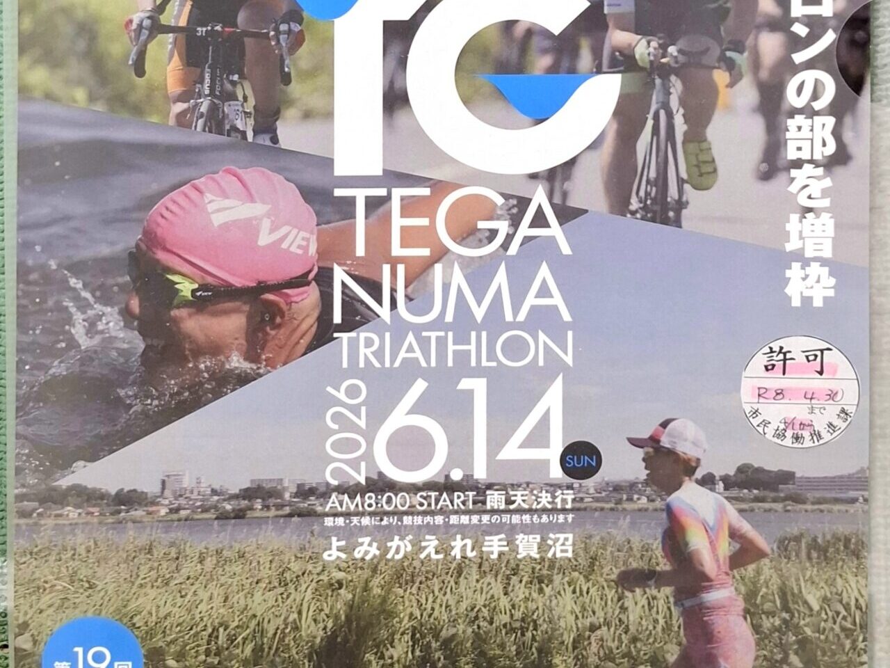 手賀沼トライアスロン