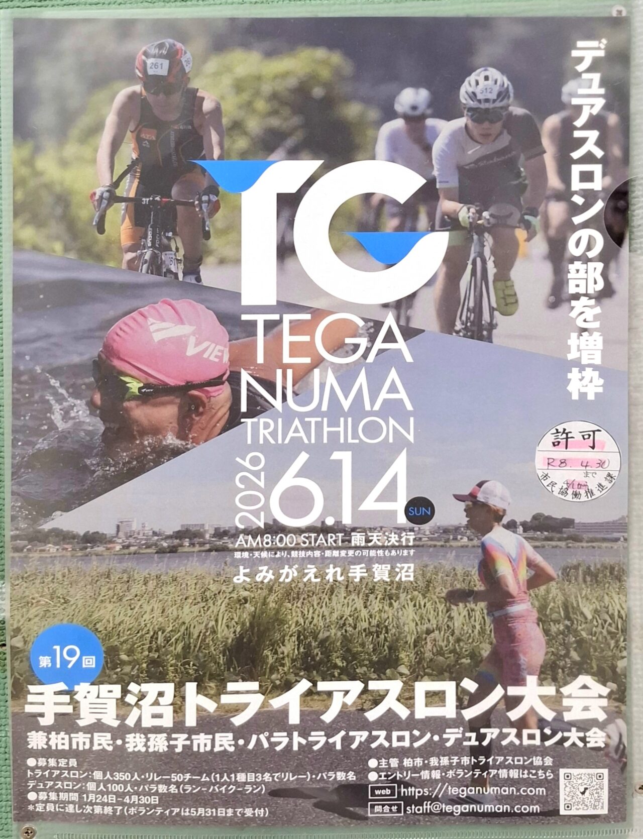 手賀沼トライアスロン