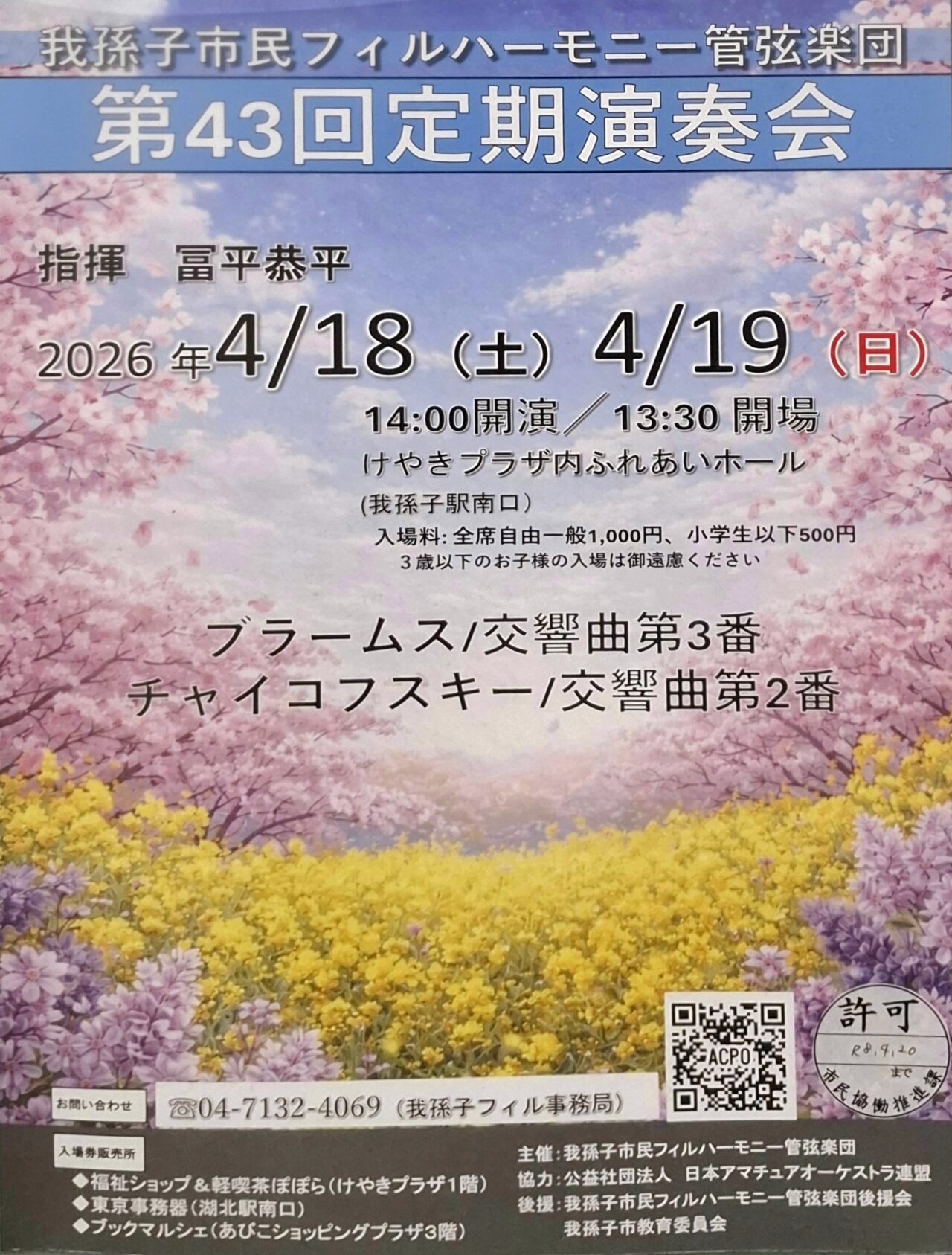 我孫子市民フィルハーモニー管弦楽団による第43回定期演奏会