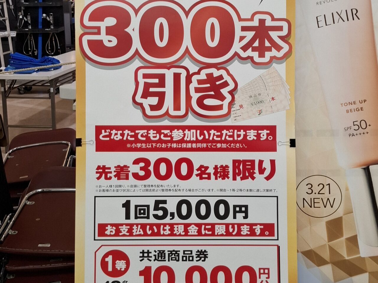 イトーヨーカドーの300本引き