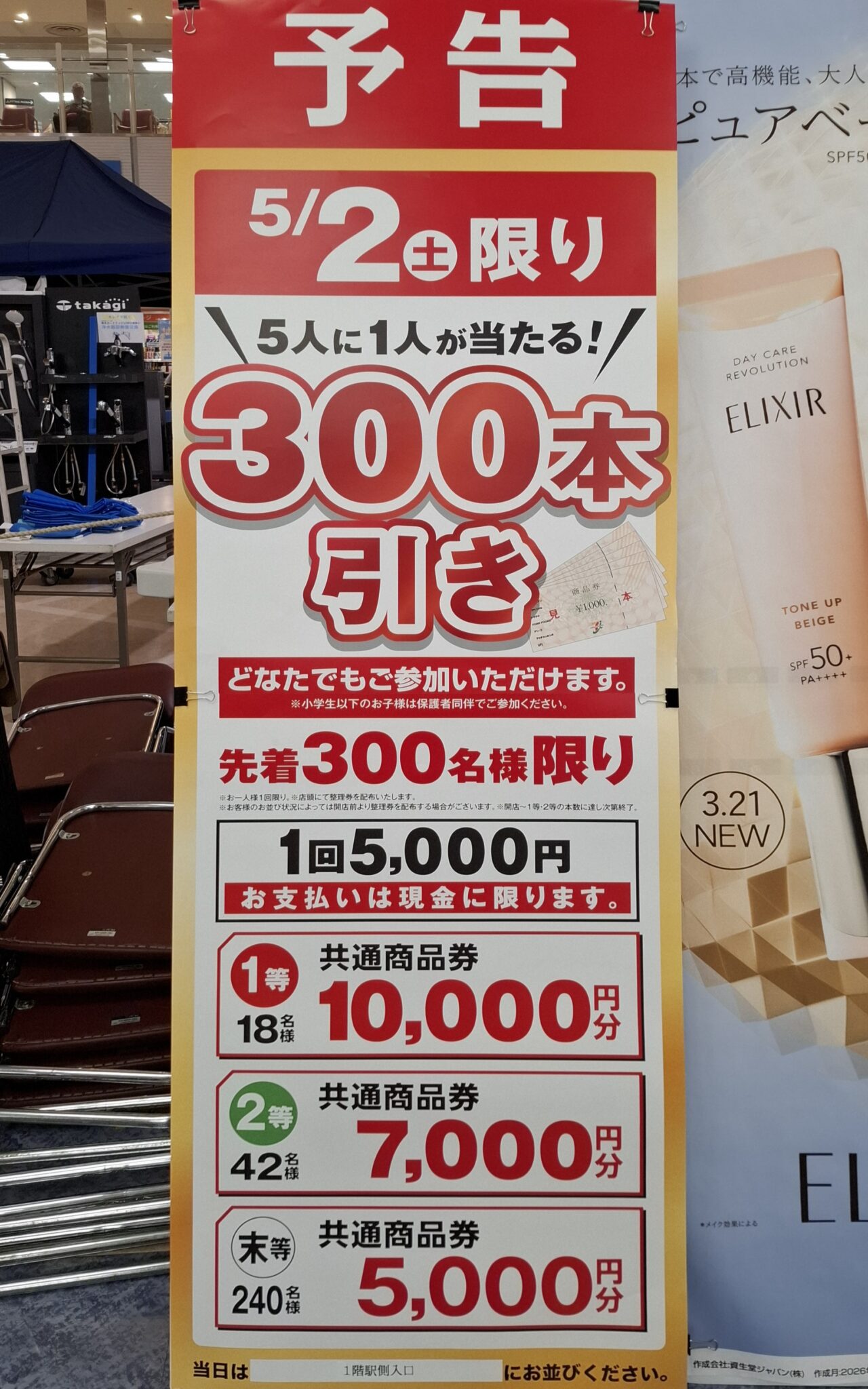 イトーヨーカドーの300本引き