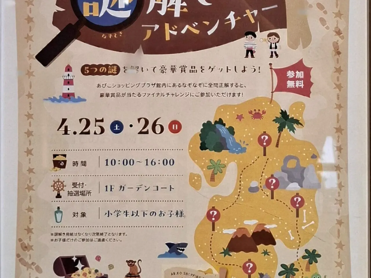 あびこショッピングプラザで開催される謎解き