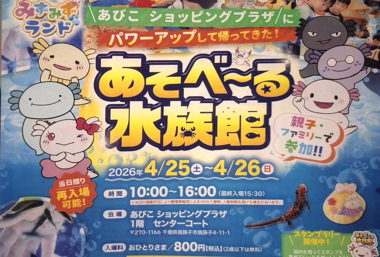 あびこショッピングプラザにやってくる、あそべ～る水族館