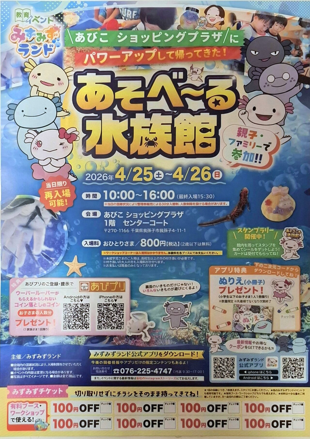 あびこショッピングプラザにやってくる、あそべ～る水族館