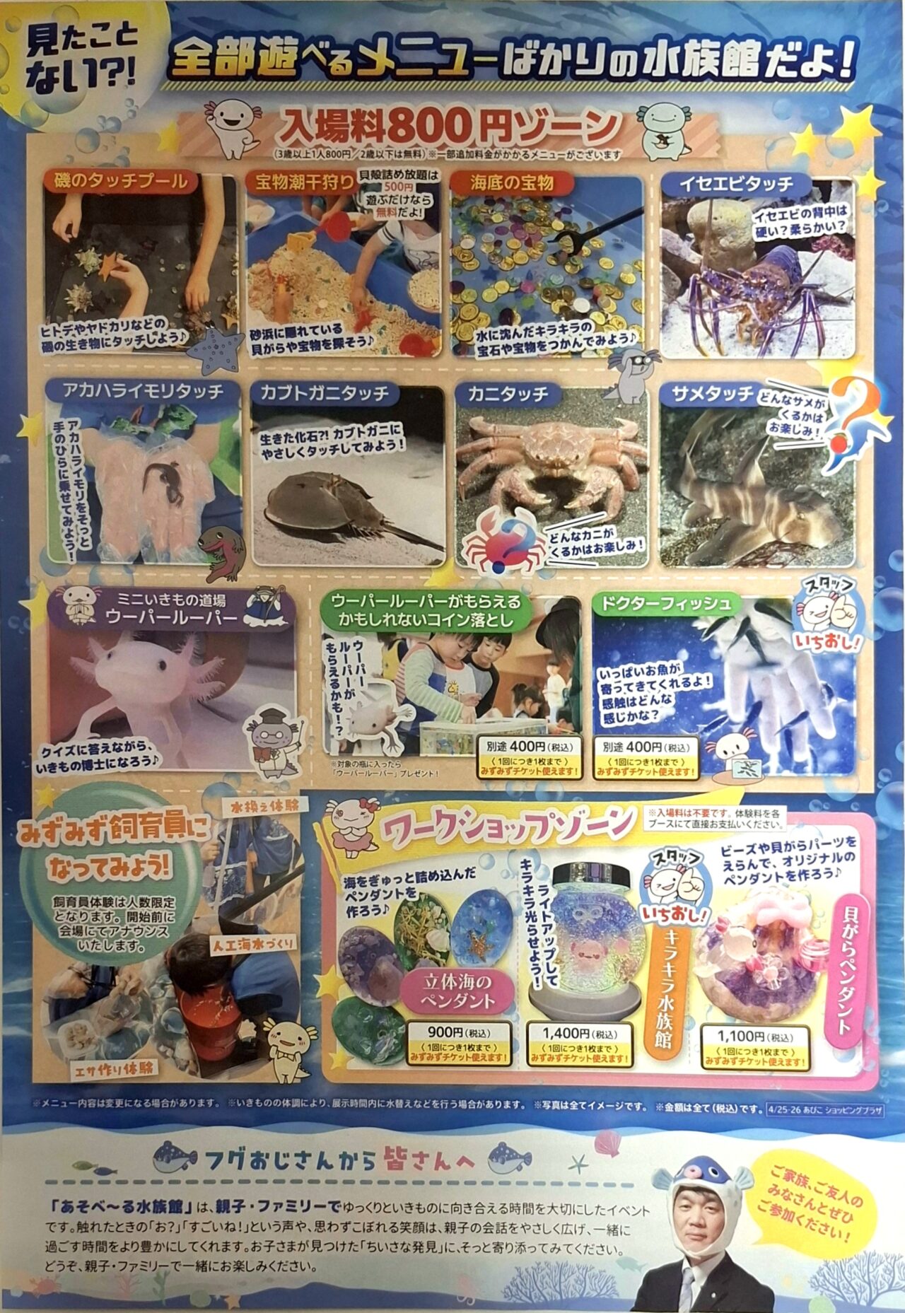 あびこショッピングプラザにやってくる、あそべ～る水族館